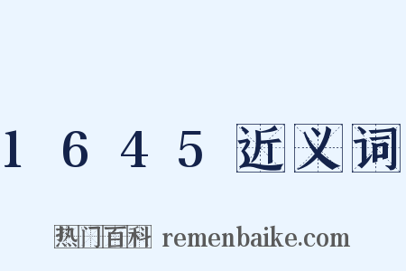 1645近义词是什么意思的图片